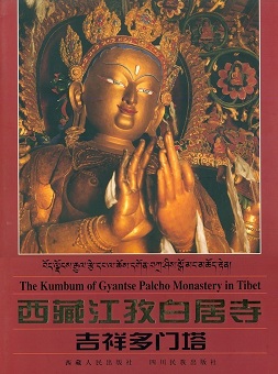 Bod ljongs rgyal rtse dang la chos dgon bkra shis sgo mang mchod rten: The Kumbum of Gyantse Palcho Monastery in Tibet