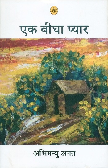 Ek bigha pyar (novel)
