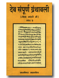 Deva Sampurna Granthavali (in Hindi), 3 Vols