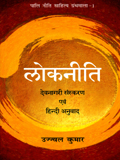Lokaniti, Devanagari edition and Hindi translation by Ujjwal Kumar