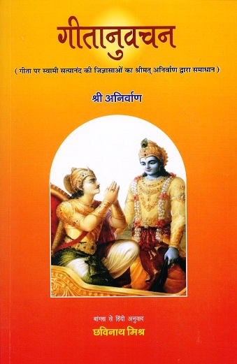 Gitanuvacan: Gita par Swami Satyanand ki jijnasaom ka Srimat Anirvan dwara samadhan