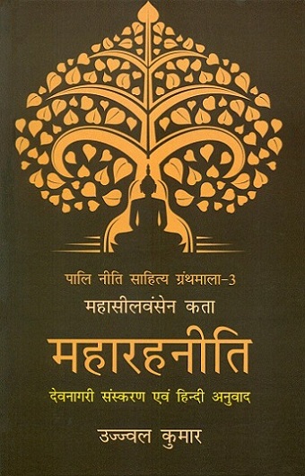 Mahasilavamsena Kata: Maharahaniti, Devanagari ed. and Hindi tr. by Ujjwal Kumar