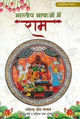 Bhartiya bhashaon meim Ram, 4 vols.