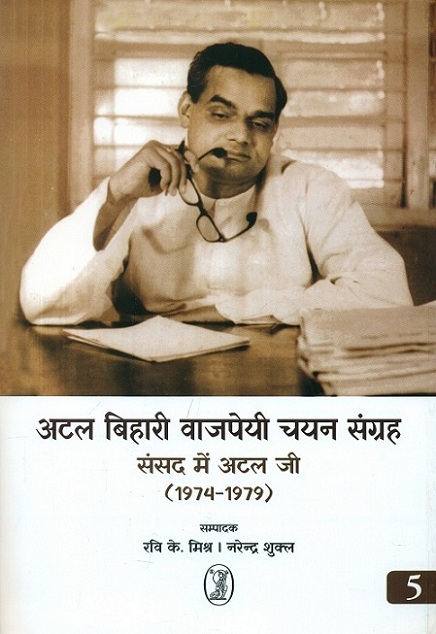Atal Bihari Vajpayee chayan sangrah sansad mein Atal Ji, Vol.5  (1974-1979),