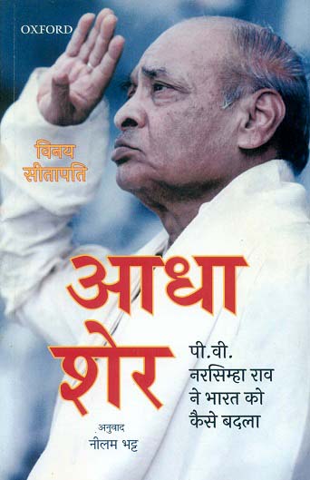 Adha ser: P.V. Narsimha Rao ne Bharat ko kaise badla, tr. by Nilam Bhatt (Politics)