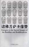 Eulogies to the sacred images of the Buddhas and Boddhisattvas, (Chinese and English)