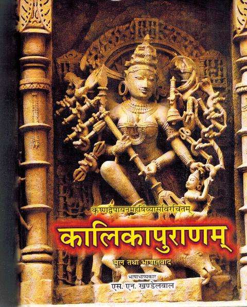 Kalikapuranam of Vedvyas, text with Hindi tr. by S N Khandelval