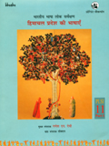 Bharatiya Bhasa Lok Sarveksan, Vol.11, Part-1: Himachal Pardesh ki Bhasaem chief ed: Ganes N. Devi, ed. by Tobdan