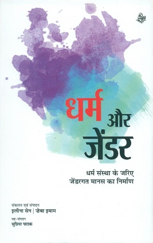 Dharma aur jendar: dharma samstha ke jarie jendargat manas ka nirman, comp. & ed. by Ilina Sen et al (Women Studies)