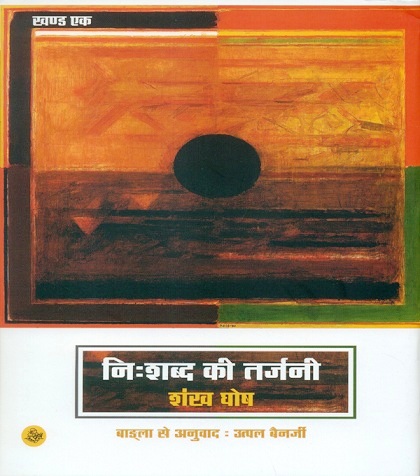 Nihsabda ki tarjani, khand ek tr. from Bengali by Utpal Banerjee