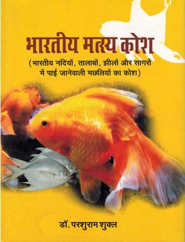 Bharatiya matsya kosa: Bharatiya nadiyom, talabom, Jhilom aur sagrom mem pai janevali machliyom ka kosa: Encyclopedia of Indian Fish