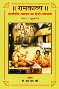 Ramkavya: Valmikiya Ramayana ka hindi padyantaran, Bhag 5: Yuddhakanda