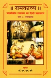 Ramkavya: Valmikiya Ramayana ka hindi padyantaran, Bhag 6: Uttarkanda (last part)