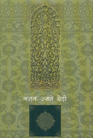 Ghazal usne cheri, comp. by Farhat Ehsas, Vol.1