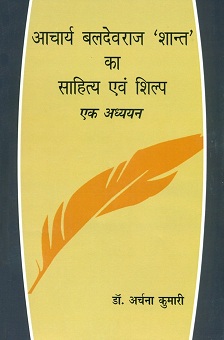 Acarya Baldevraj 'Sant' ka sahitya evam silpa: ek adhyayan