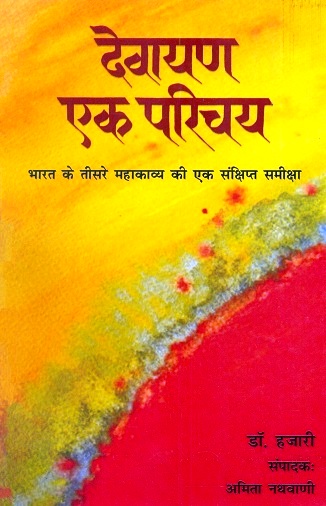 Devayan ek paricaya: Bharat ke tisre mahakavya ki ek samksipta samiksa, tr. by Prabhakar Ojha, ed. by Amita Nathvani