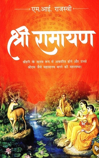 Sri Ramayana: Sri Sanatan Dharam-Samskriti ke pratik Siyavar Ram ki lokik-parlokik adabhut mahagatha!