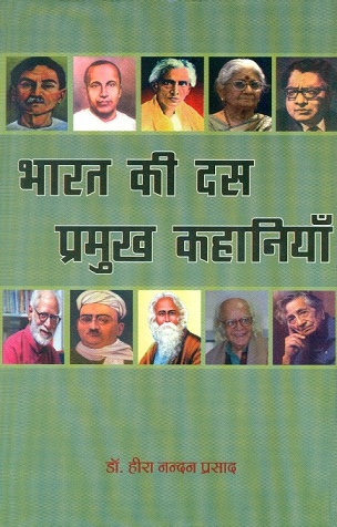 Bharat ki das pramukh kahaniyam, comp. by Hira Nandan Prasad (stories)