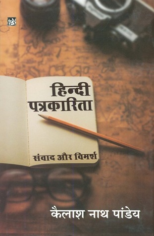 Hindi patrakarita: samvad aur vimarsa (journalism)