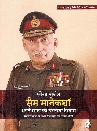 Field Marshal Sam Maneksha (apne samay ka chamakta sitara)